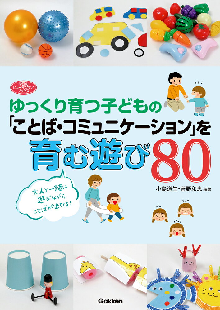 ◆◆◆カバーに傷みがあります。中古ですので多少の使用感がありますが、品質には十分に注意して販売しております。迅速・丁寧な発送を心がけております。【毎日発送】 商品状態 著者名 小島道生、菅野和恵 出版社名 Gakken 発売日 2022年11月08日 ISBN 9784058019115