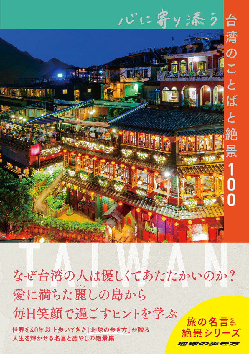 【中古】心に寄り添う台湾のことばと絶景100/地球の歩き方/地球の歩き方編集室（単行本）