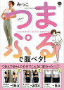 【中古】つまぷるで腹ペタ!/Gakken/みっこ(単行本)