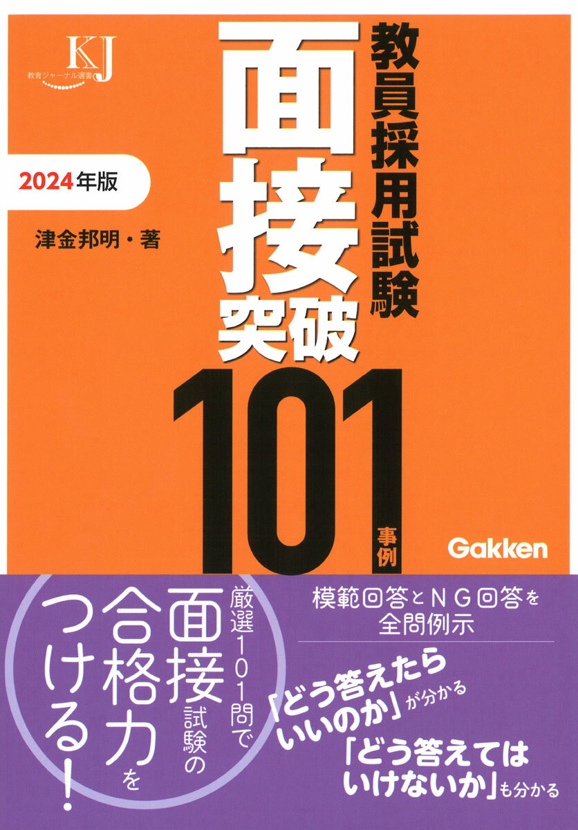 【中古】教員採用試験面接突破101事例 2024/Gakken/津金邦明（単行本）