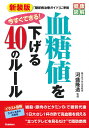 【中古】今すぐできる!血糖値を下げる40のルール 新装版/Gakken/河盛隆造(単行本)