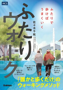 【中古】ふたりウォーク ふたりで歩けばうまくいく/メディカル・ケア・サ-ビス/佐々木千紘(単行本)
