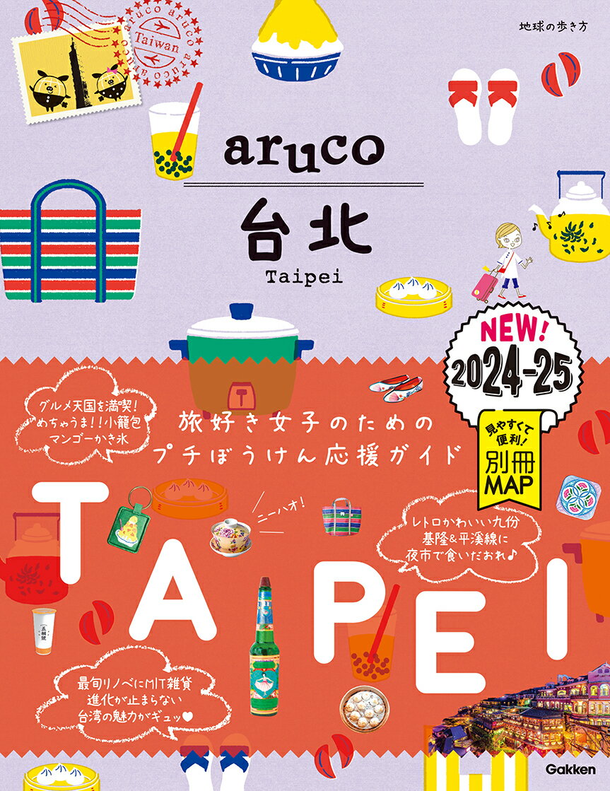 【中古】aruco 台北 2024~2025 （地球の歩き方aruco 3）/地球の歩き方編集室（単行本（ソフトカバー））