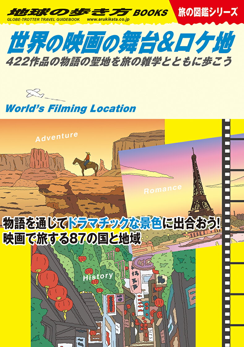 【中古】世界の映画の舞台＆ロケ地 422作品の物語の聖地を旅の雑学とともに歩こう/地球の歩き方/地球の歩き方編集室（単行本）