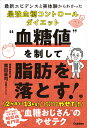 【中古】“血糖値”を制して脂肪を落とす! 最新エビデンスと実体験からわかった最強血糖コントロ/Gakken/薗田憲司(単行本)