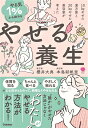 【中古】やる気1%から始めるやせる養生 10kgやせた漢方家と20kgやせた美容家が考えた/Gakken/櫻井大典(単行本)