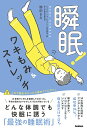【中古】瞬眠!ワキもみ&ストレッチ/Gakken/駒田まな(単行本)