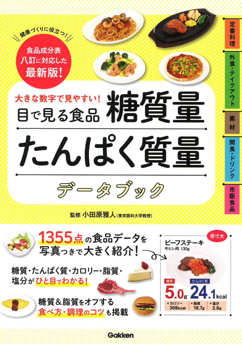 【中古】大きな数字で見やすい！目で見る食品糖質量たんぱく質量データブック 食品成分表八訂に対応し..