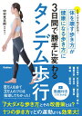 【中古】タンデム歩行 体を壊す歩き方が健康になる歩き方に3日間で勝手に変わる/Gakken/中村光太郎(単行本)