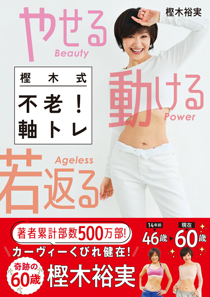 【中古】やせる動ける若返る　樫木式不老！軸トレ/Gakken/樫木裕実（単行本）...