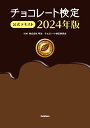 【中古】チョコレート検定公式テキスト 2024年版/Gakken/明治チョコレート検定委員会(単行本)