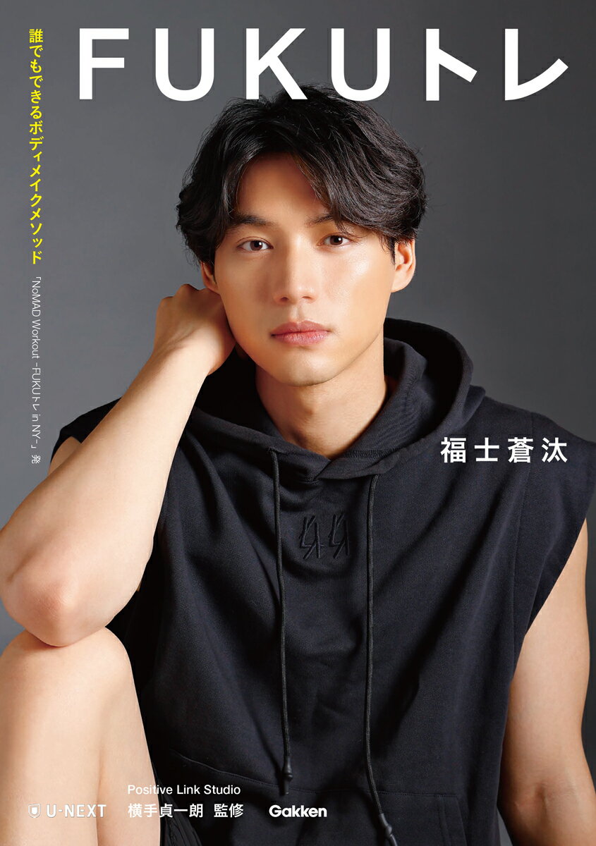 【中古】FUKUトレ/Gakken/福士蒼汰（単行…