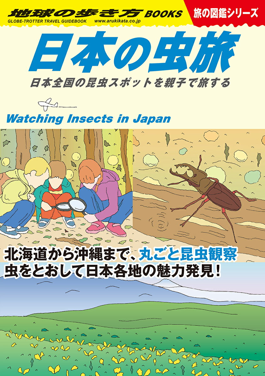 【中古】日本の虫旅 日本全国の昆虫スポットを親子で旅する/地球の歩き方/地球の歩き方編集室（単行本）