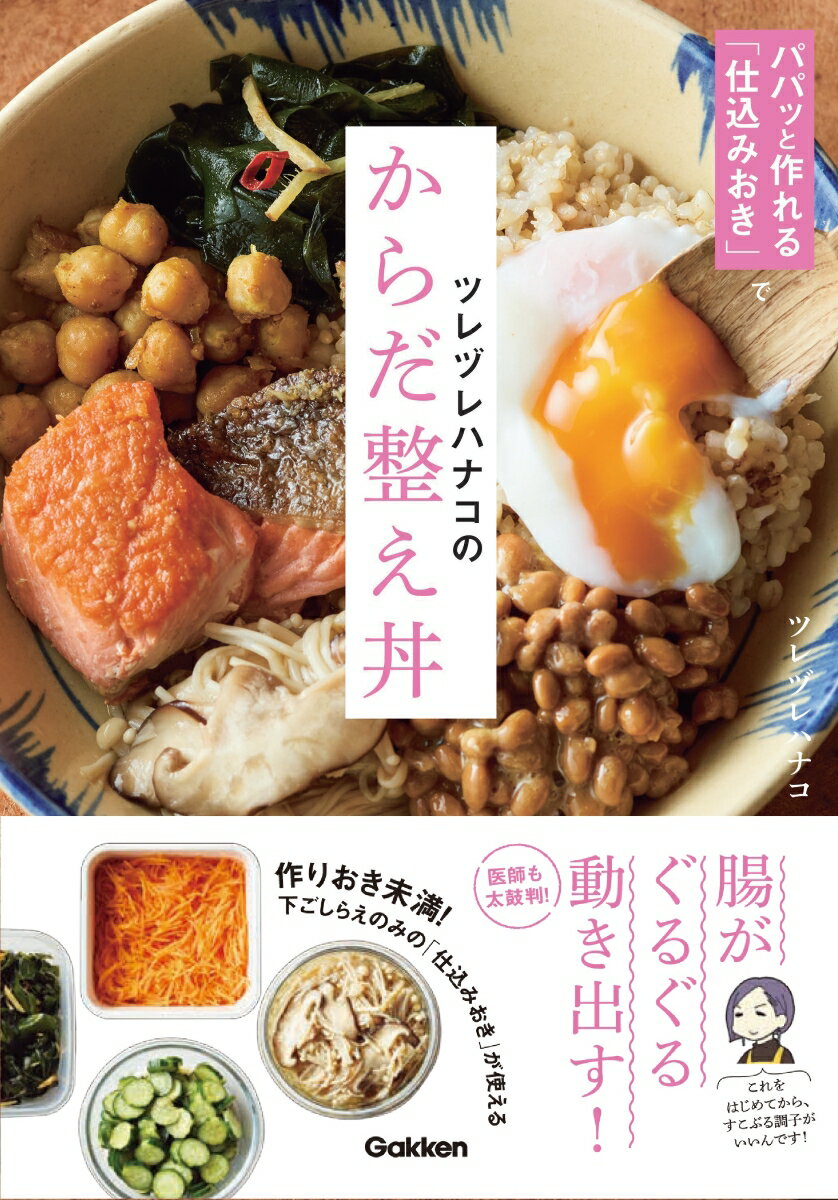【中古】ツレヅレハナコのからだ整え丼 パパッと作れる「仕込みおき」で/Gakken/ツレヅレハナコ（単行..