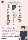 【中古】50歳からのやめる美容はじめる美容/Gakken/山田祥子(単行本)