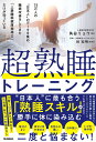 【中古】超熟睡トレーニング 15万人の“日本人”のデータを集め、睡眠改善をして/Gakken/角谷リョウ(単行本)
