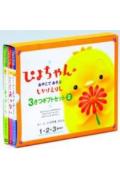 【中古】ぴよちゃんのおやこであそぶしかけえほん（3さつギフトセット） 2/Gakken/いりやまさとし（単..