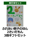 【中古】ふれあい親子のほん2さいだもん3冊ギフトセット/Gakken/無藤隆(大型本)