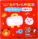 【中古】いっしょにあそぼあかちゃんの絵本もらってうれしい2冊セット/Gakken(単行本)