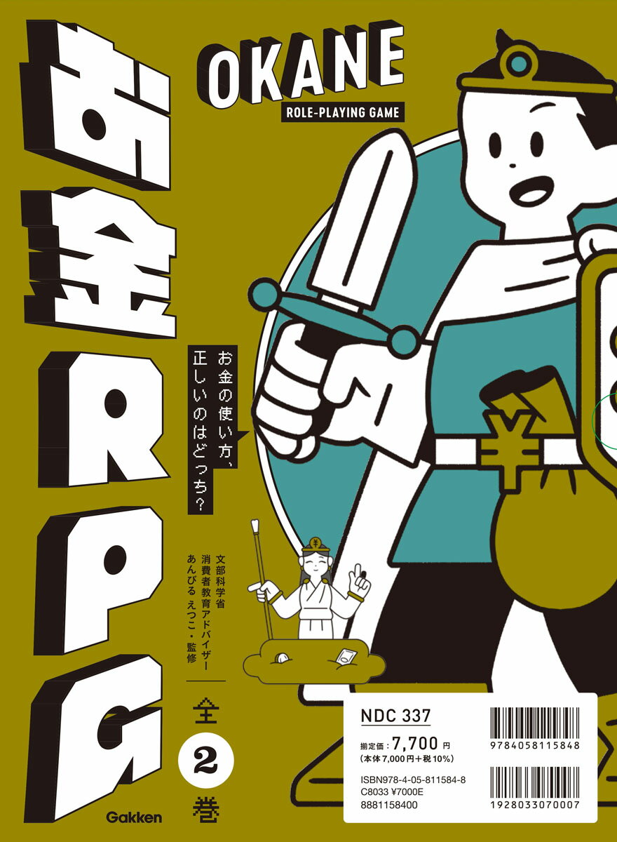 【中古】お金RPG（全2巻セット） お金の使い方、正しいのはどっち？　特別堅牢製本図書/Gakken/あんび..