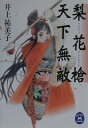 【中古】梨花槍天下無敵/Gakken/井上祐美子(文庫)
