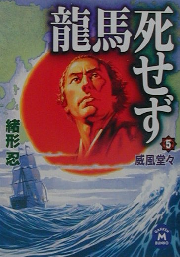 【中古】龍馬死せず 5/Gakken/緒形忍（文庫）