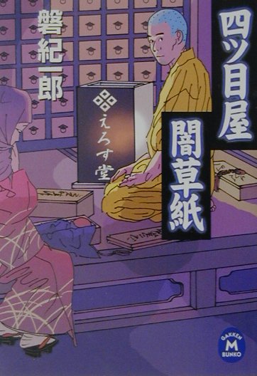 【中古】四ツ目屋闇草紙/Gakken/磐紀一郎（文庫）