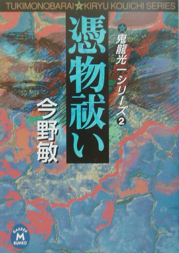 【中古】憑物祓い/Gakken/今野敏（文庫）