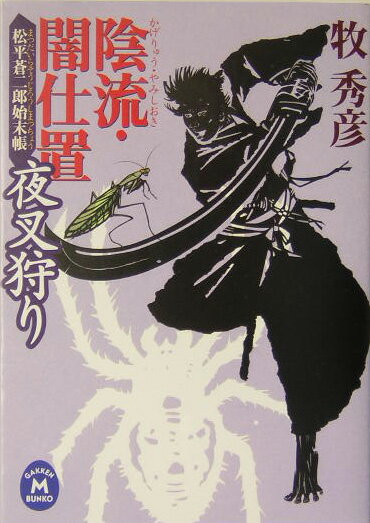 【中古】陰流・闇仕置 松平蒼二郎始末帳 夜叉狩り/Gakken/牧秀彦（文庫）