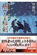 【中古】病みたる秘剣 風車の浜吉・捕物綴/Gakken/伊藤桂一（文庫）