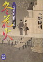 【中古】冬花火 本所竪川河岸瓦版/Gakken/千野隆司(文庫)