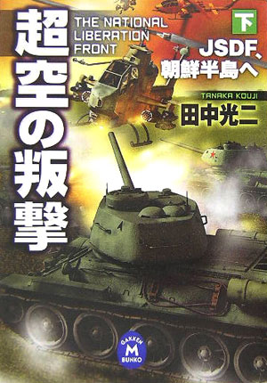 Other - 【中古】超空の叛撃 下/Gakken/田中光二（文庫）
