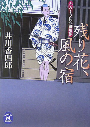 【中古】残り花、風の宿 ふろしき同心御用帳/Gakken/井川香四郎（文庫）