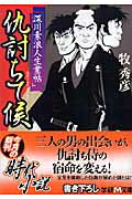 【中古】仇討ちて候 深川素浪人生業帖/Gakken/牧秀彦（文庫）