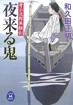 【中古】夜来る鬼 牙小次郎無頼剣/Gakken/和久田正明（文庫）