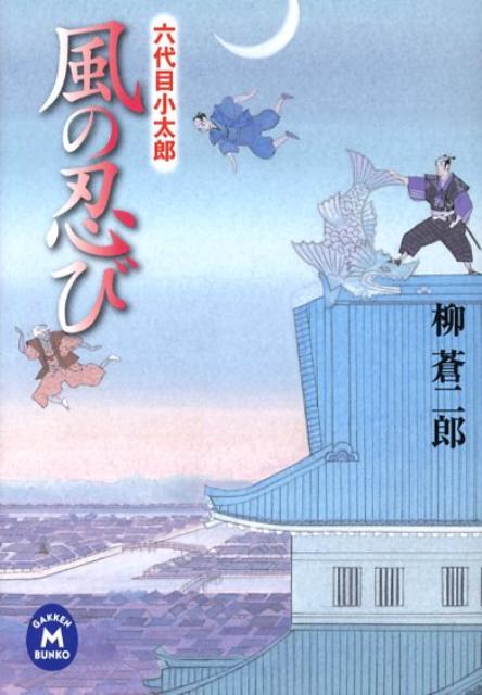 【中古】風の忍び 六代目小太郎/Gakken/柳蒼二郎（文庫）