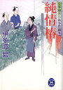 【中古】純情椿 公事師喜兵衛事件綴り/Gakken/伊多波碧(文庫)