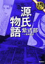 【中古】源氏物語/学研パブリッシング/紫式部(単行本)