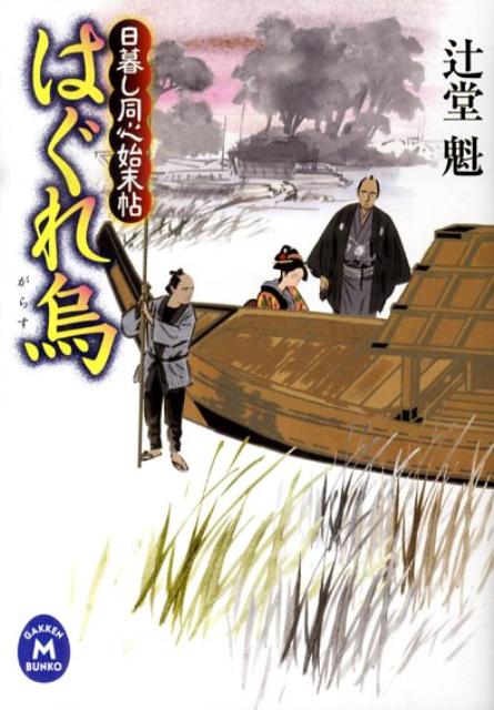 【中古】はぐれ烏 日暮し同心始末帖/学研パブリッシング/辻堂魁（文庫）