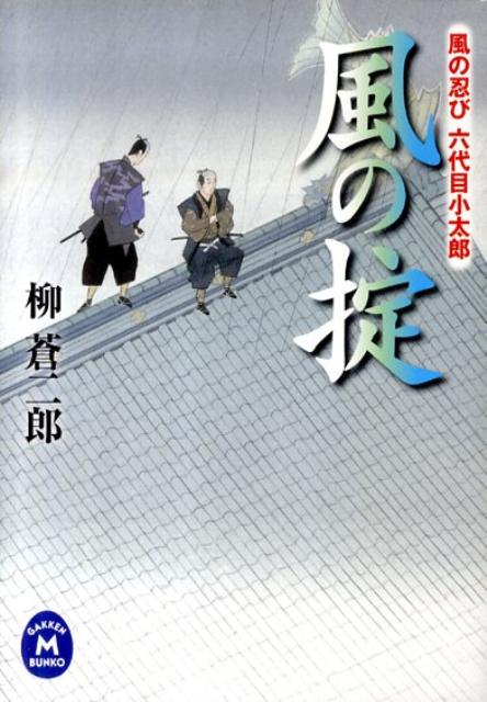 【中古】風の掟 風の忍び六代目小太郎/学研パブリッシング/柳蒼二郎（文庫）