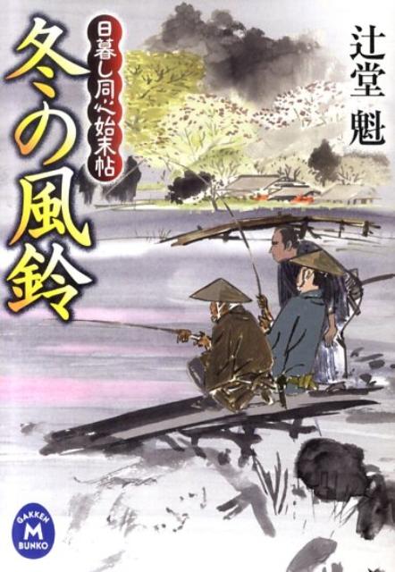 【中古】冬の風鈴 日暮し同心始末帖/学研パブリッシング/辻堂魁（文庫）