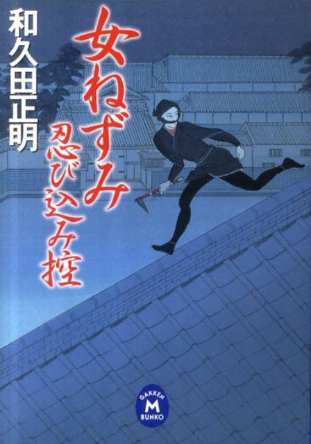 乐天商城 - 【中古】女ねずみ忍び込み控/学研パブリッシング/和久田正明（文庫）