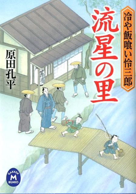 【中古】流星の里 冷や飯喰い怜三郎/学研パブリッシング/原田孔平（文庫）