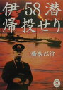 【中古】伊58潜帰投せり/Gakken/橋本以行(文庫)