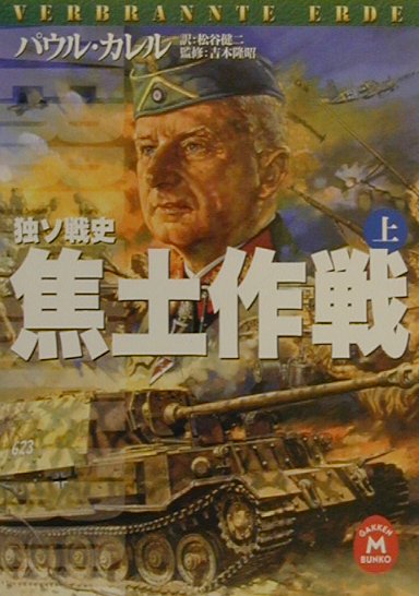 【中古】焦土作戦 独ソ戦史 上/Gakken/パウル・カレル（文庫）