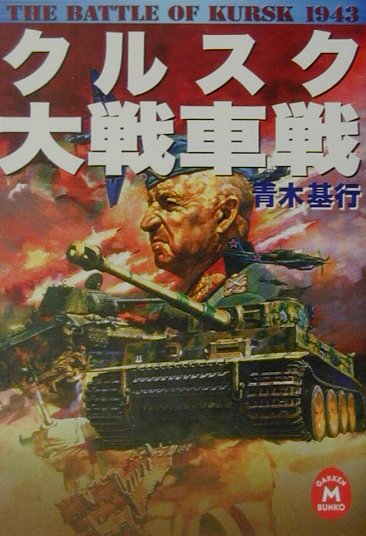 【中古】クルスク大戦車戦/Gakken/青木基行（単行本）