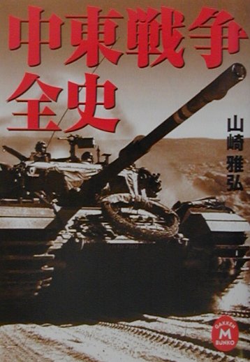 【中古】中東戦争全史/Gakken/山崎雅弘（文庫）