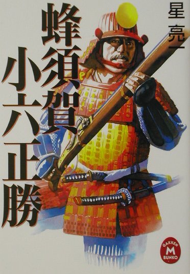 史伝 蜂須賀小六正勝 中古 2025年最新】Yahoo!オークション -蜂須賀小