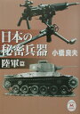 【中古】日本の秘密兵器 陸軍篇/Gakken/小橋良夫(文庫)