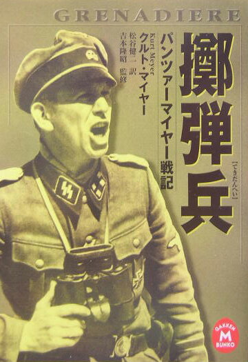 【中古】擲弾兵 パンツァ-マイヤ-戦記/Gakken/クルト・マイヤ-（文庫）